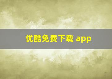 优酷免费下载 app